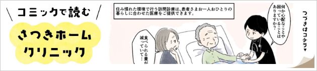 コミックで読む さつきホームクリニック