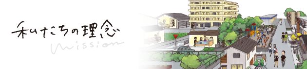 私たちの理念