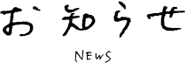お知らせ
