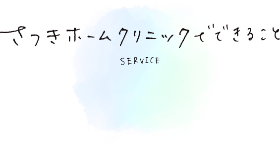 さつきホームクリニックでできること